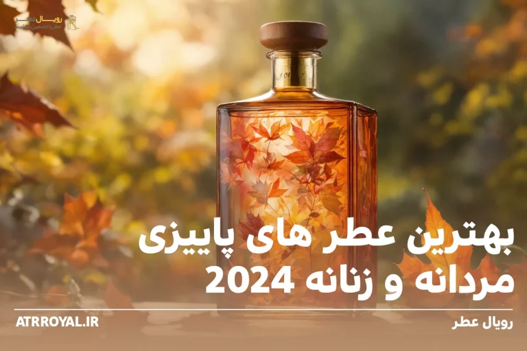 بهترین عطر های پاییزی مردانه و زنانه 2024