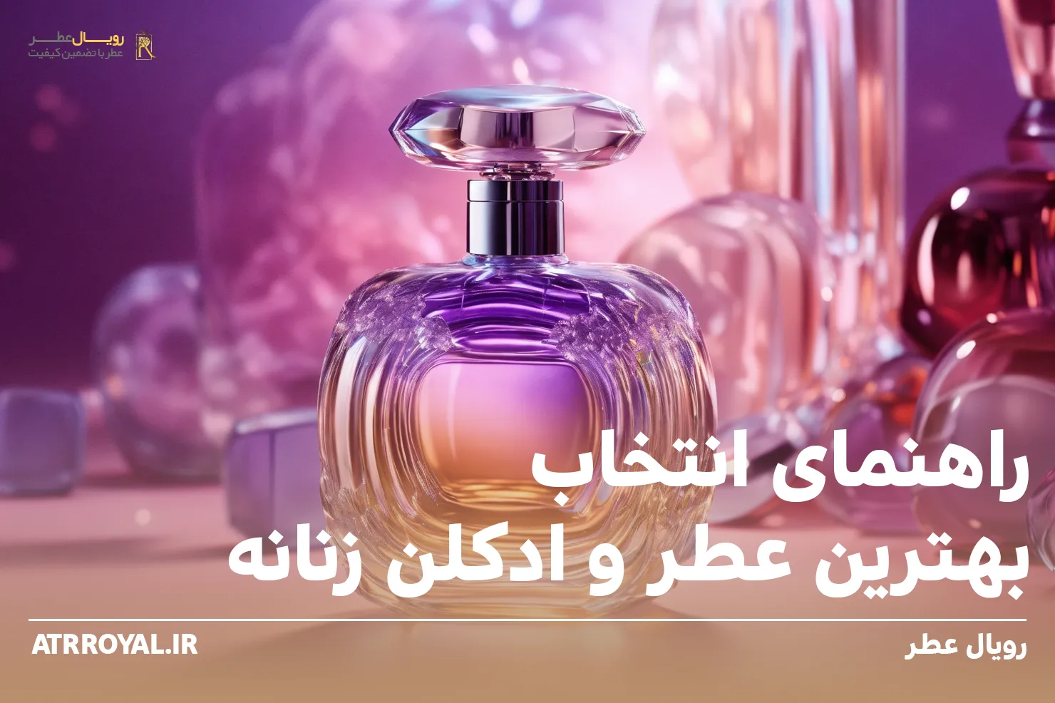 راهنمای انتخاب بهترین عطر و ادکلن زنانه