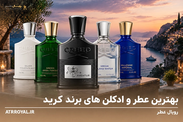 5 تا بهترین عطر های کرید