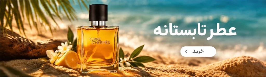 بنر - عطر تابستانه