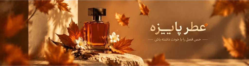 بنر - عطر پاییزه