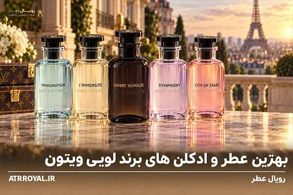 بهترین عطر و ادکلن های لویی ویتون