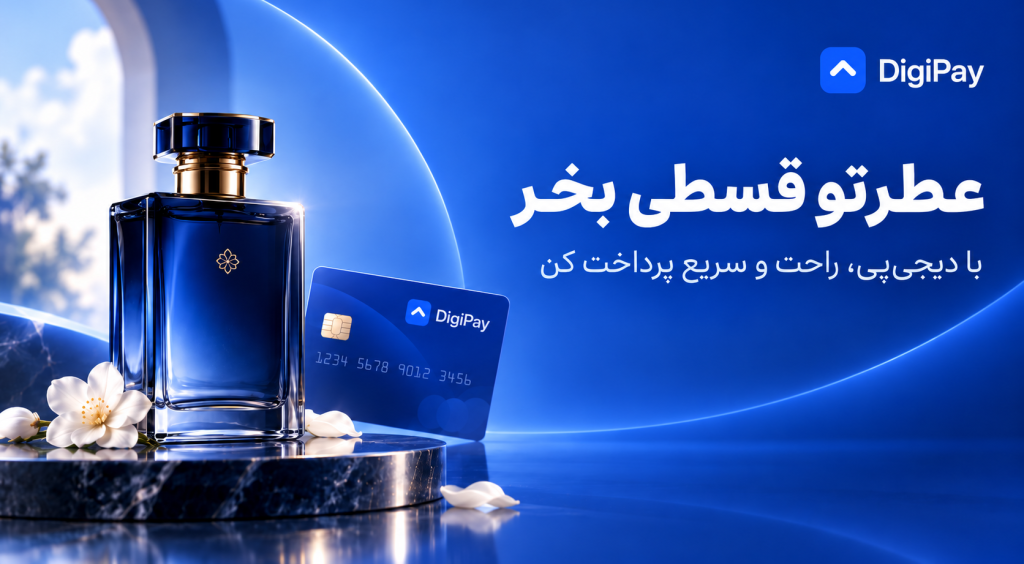 خرید اقساطی عطر